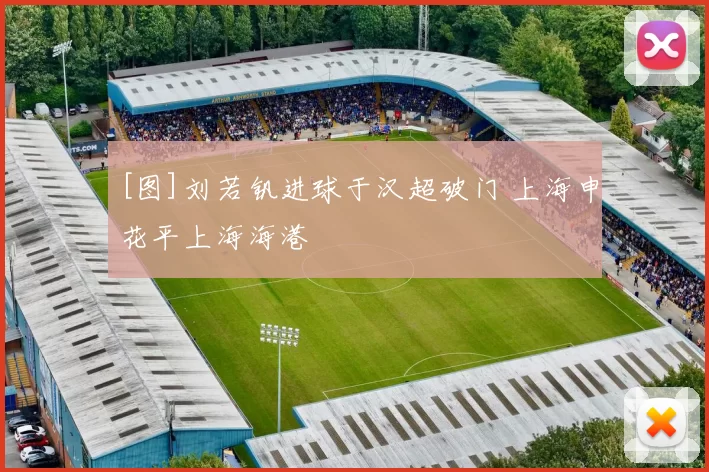 [图]刘若钒进球于汉超破门 上海申花平上海海港