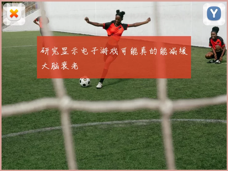 研究显示电子游戏可能真的能减缓大脑衰老