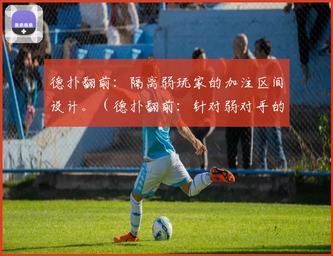 德扑翻前：隔离弱玩家的加注区间设计。（德扑翻前：针对弱对手的隔离加注范围构建）