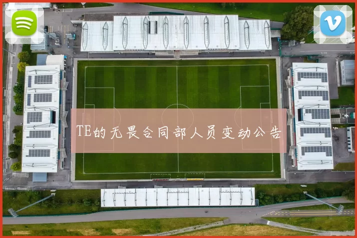 TE的无畏合同部人员变动公告
