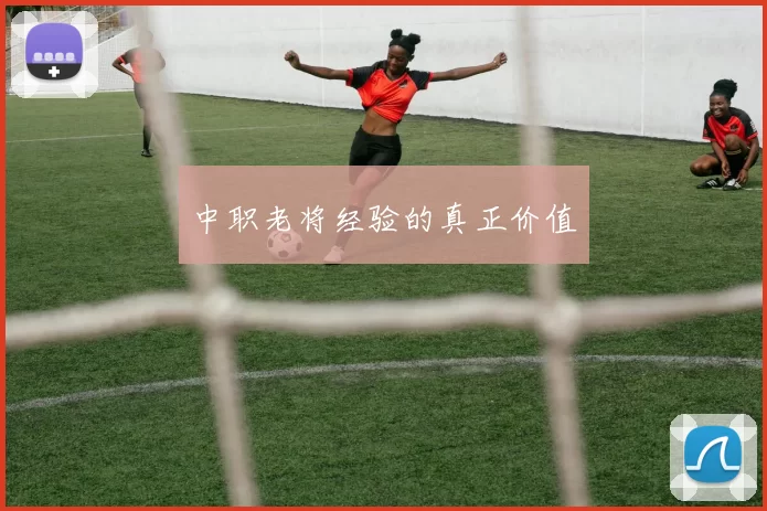 中职老将经验的真正价值
