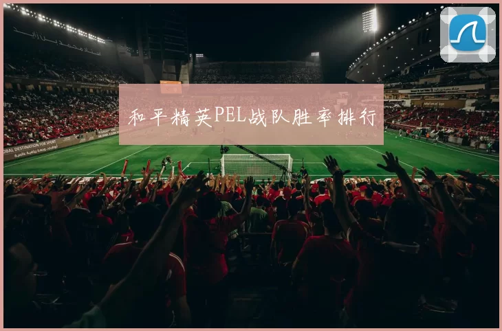 和平精英PEL战队胜率排行