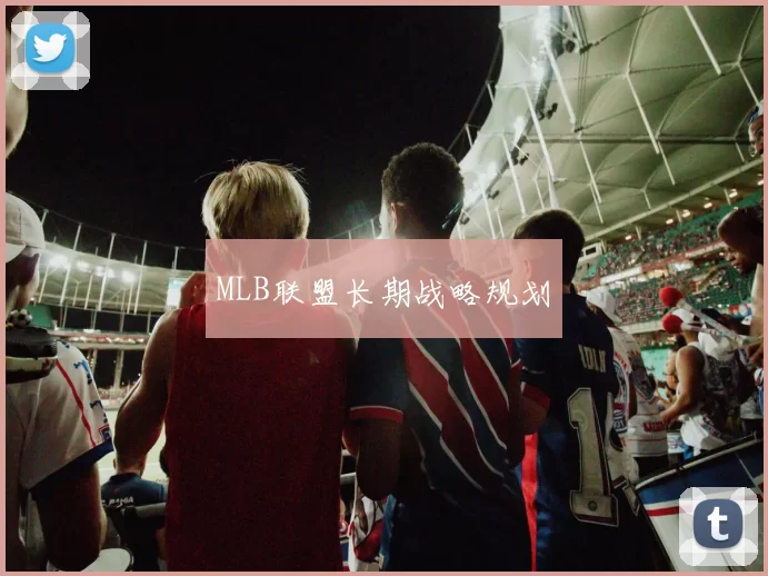 MLB联盟长期战略规划