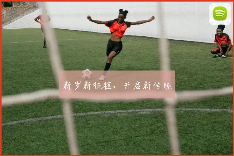 新岁新征程，开启新传统