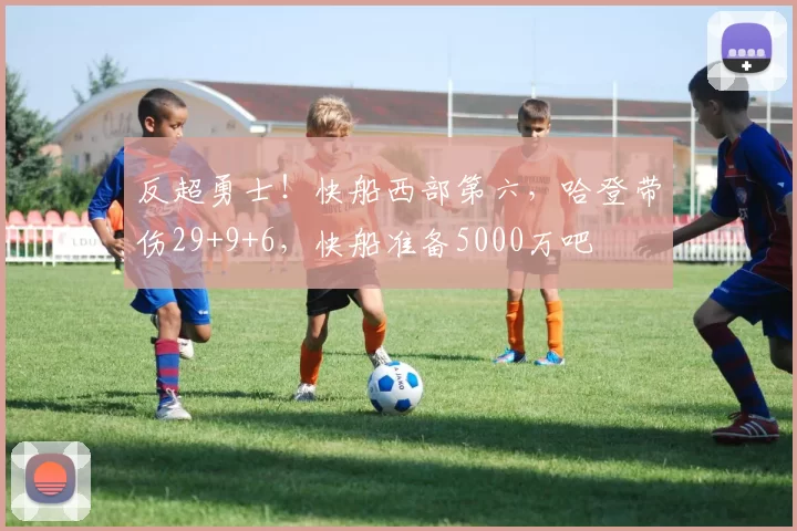 反超勇士！快船西部第六，哈登带伤29+9+6，快船准备5000万吧