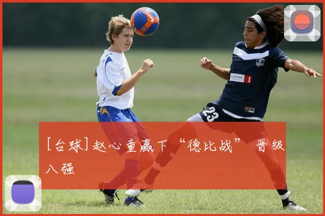 [台球]赵心童赢下“德比战” 晋级八强
