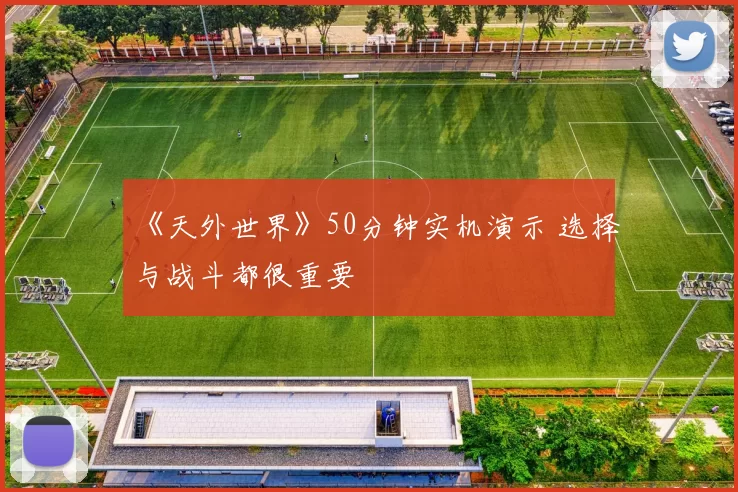 《天外世界》50分钟实机演示 选择与战斗都很重要