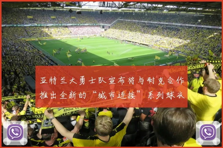 亚特兰大勇士队宣布将与耐克合作推出全新的“城市连接”系列球衣