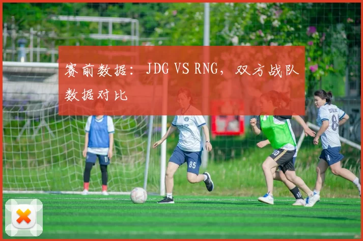 赛前数据：JDG VS RNG，双方战队数据对比
