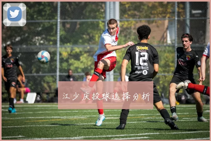 江少庆投球选择分析
