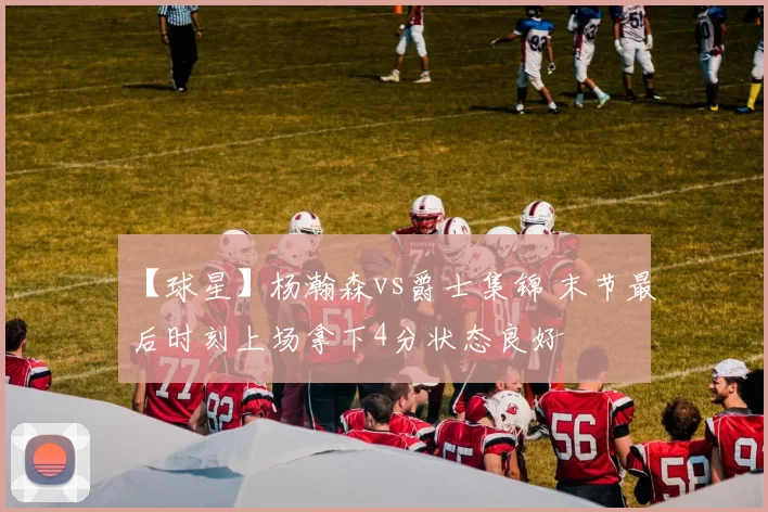 【球星】杨瀚森vs爵士集锦 末节最后时刻上场拿下4分状态良好