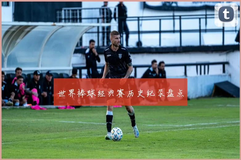 世界棒球经典赛历史纪录盘点