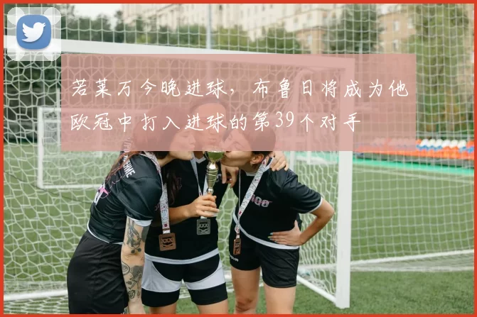 若莱万今晚进球，布鲁日将成为他欧冠中打入进球的第39个对手