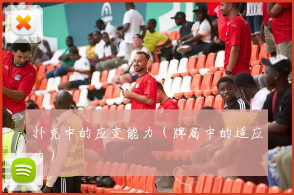 扑克中的应变能力（牌局中的适应力）