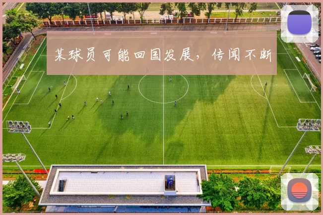 某球员可能回国发展，传闻不断