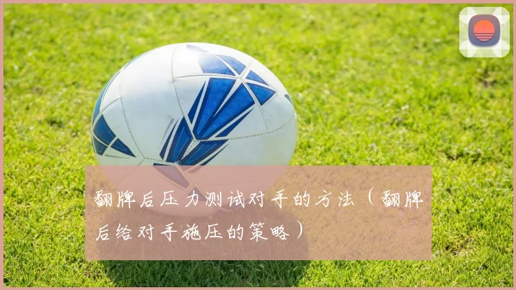 翻牌后压力测试对手的方法（翻牌后给对手施压的策略）