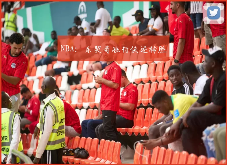 NBA：东契奇独行侠逆转胜