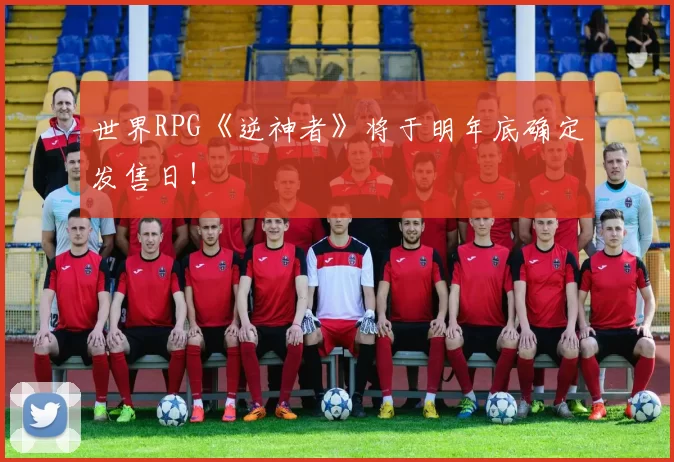 世界RPG《逆神者》将于明年底确定发售日！