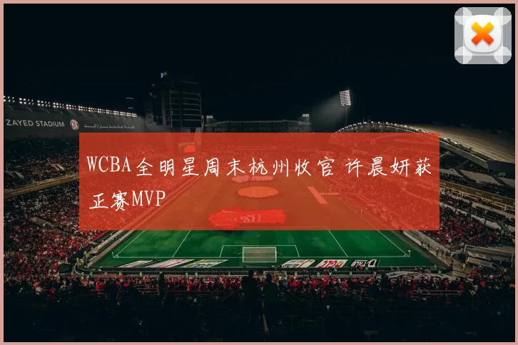 WCBA全明星周末杭州收官 许晨妍获正赛MVP