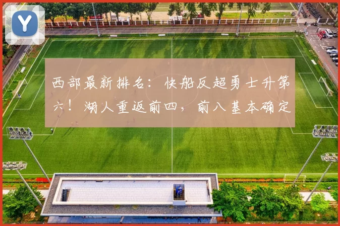 西部最新排名：快船反超勇士升第六！湖人重返前四，前八基本确定