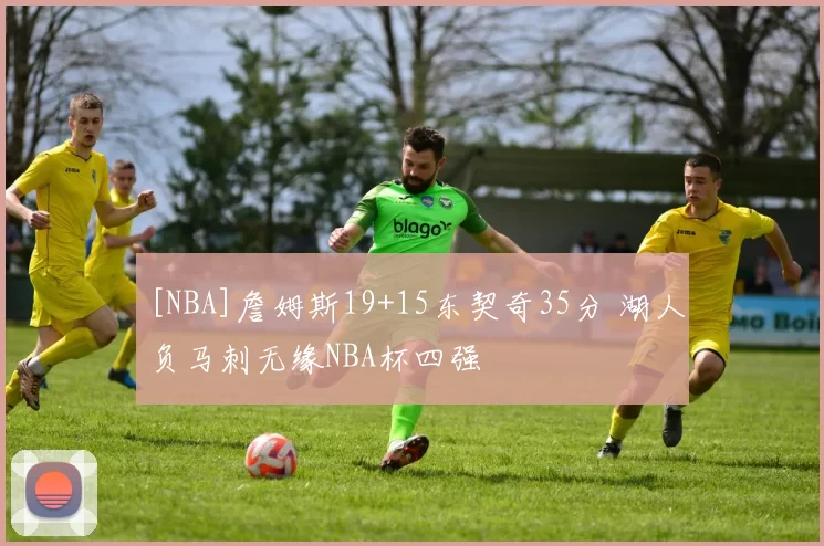 [NBA]詹姆斯19+15东契奇35分 湖人负马刺无缘NBA杯四强