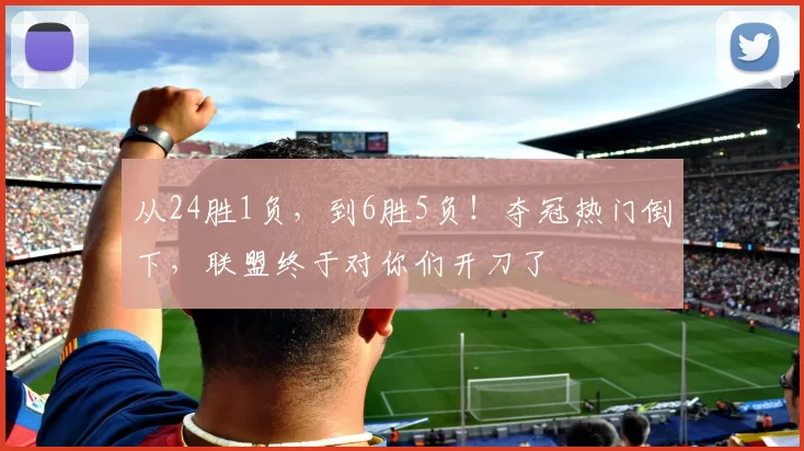 从24胜1负，到6胜5负！夺冠热门倒下，联盟终于对你们开刀了