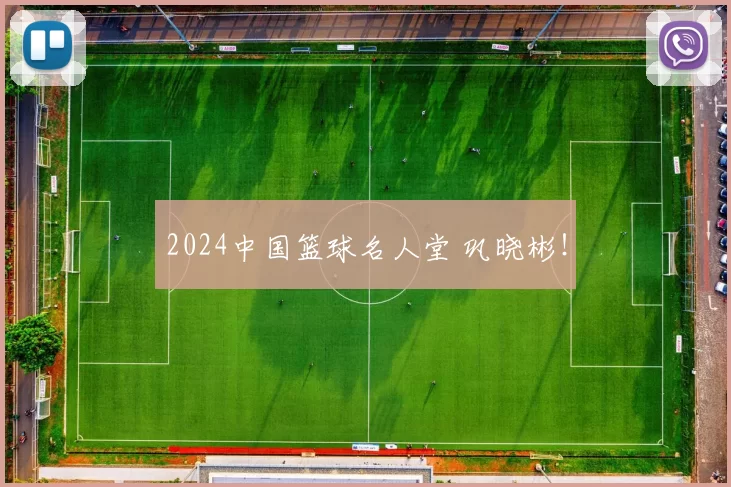 2024中国篮球名人堂 巩晓彬！