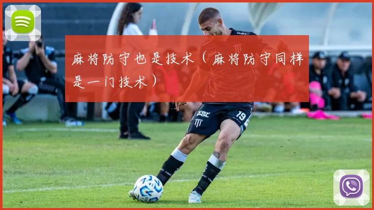 麻将防守也是技术（麻将防守同样是一门技术）