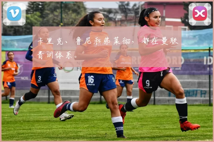 卡里克、鲁尼和弗莱彻，都在曼联青训体系。