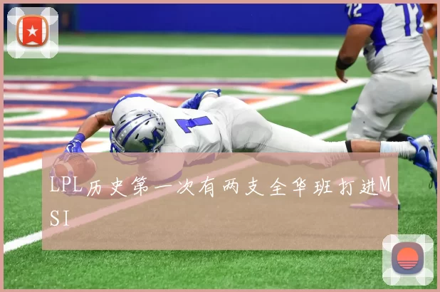 LPL历史第一次有两支全华班打进MSI