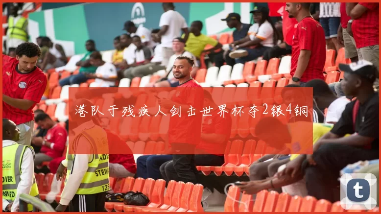 港队于残疾人剑击世界杯夺2银4铜