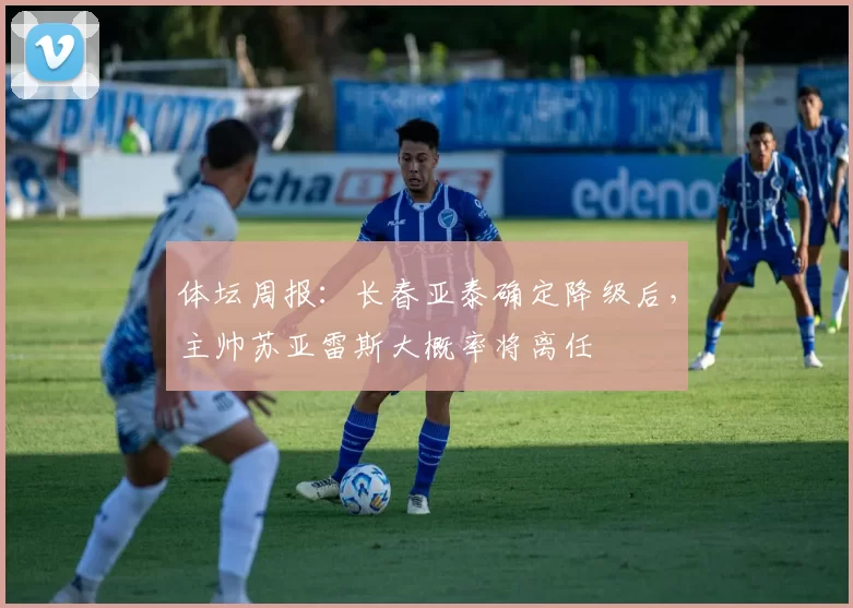 体坛周报：长春亚泰确定降级后，主帅苏亚雷斯大概率将离任