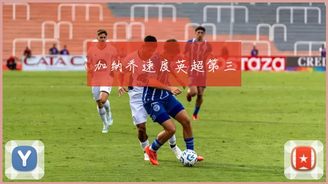 加纳乔速度英超第三