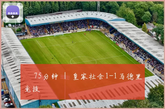 ⏱ 75分钟 ｜ 皇家社会1-1马德里竞技