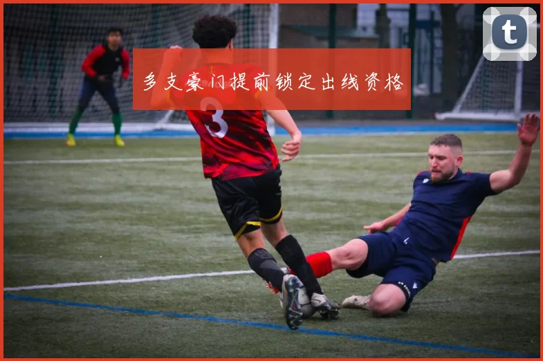 多支豪门提前锁定出线资格