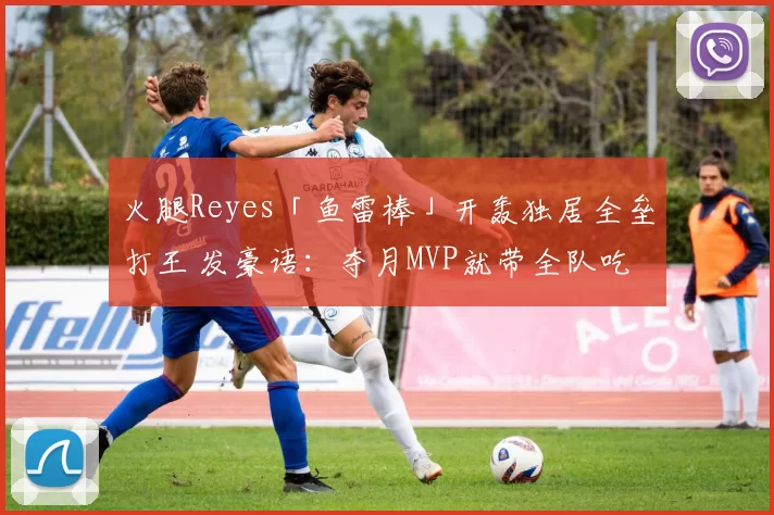 火腿Reyes「鱼雷棒」开轰独居全垒打王 发豪语：夺月MVP就带全队吃烧肉｜日职