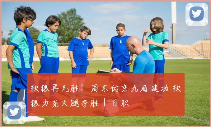 软银再见胜！周东佑京九局建功 软银力克火腿夺胜｜日职