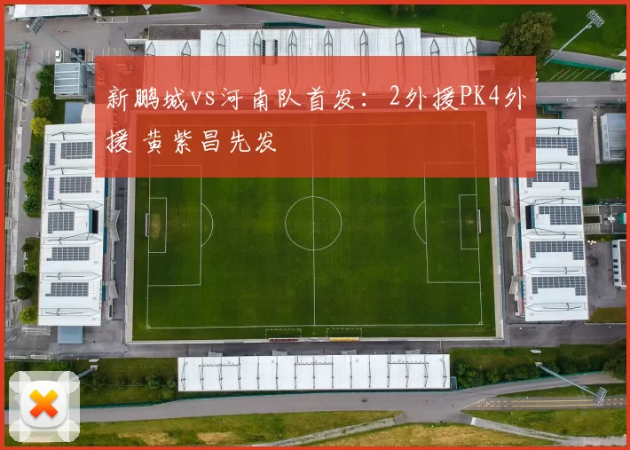 新鹏城vs河南队首发：2外援PK4外援 黄紫昌先发