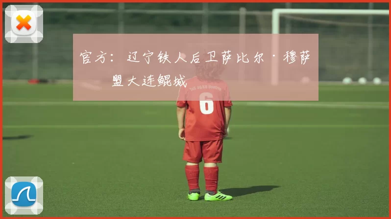 官方：辽宁铁人后卫萨比尔·穆萨加盟大连鲲城