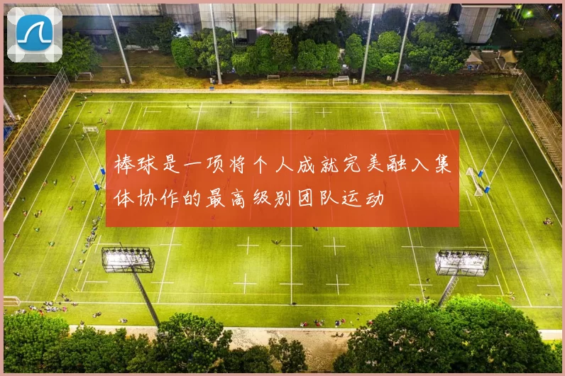 棒球是一项将个人成就完美融入集体协作的最高级别团队运动