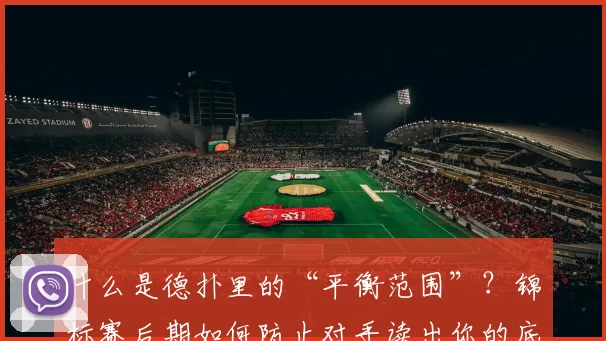 什么是德扑里的“平衡范围”？锦标赛后期如何防止对手读出你的底牌。（德州扑克中的平衡范围是什么？锦标赛后期如何避免被对手读牌）