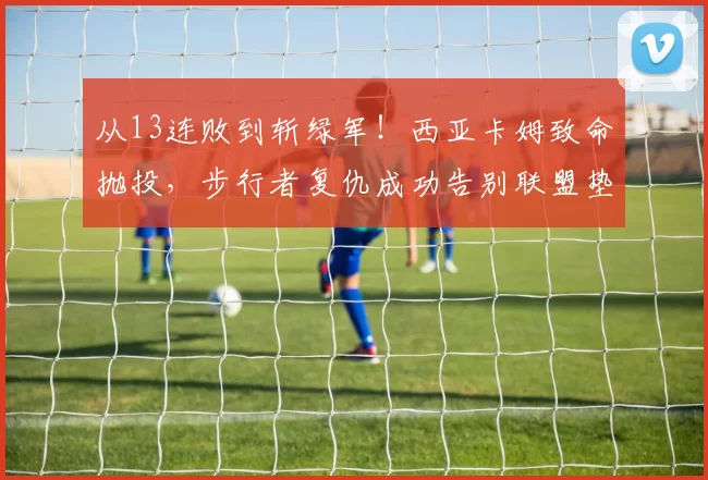 从13连败到斩绿军！西亚卡姆致命抛投，步行者复仇成功告别联盟垫底