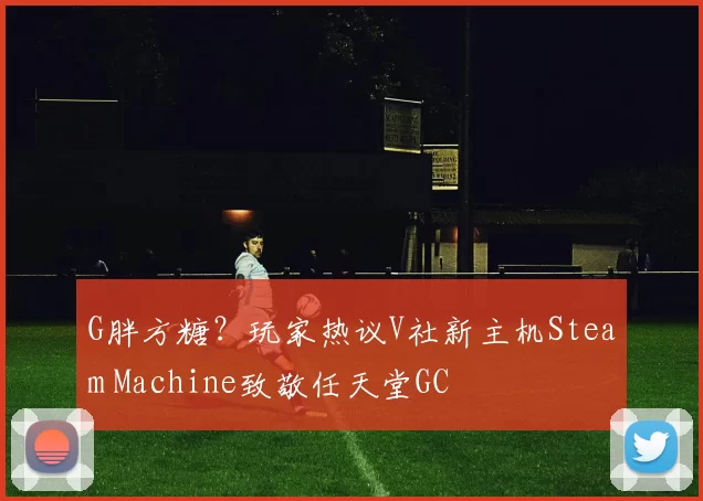 G胖方糖？玩家热议V社新主机Steam Machine致敬任天堂GC
