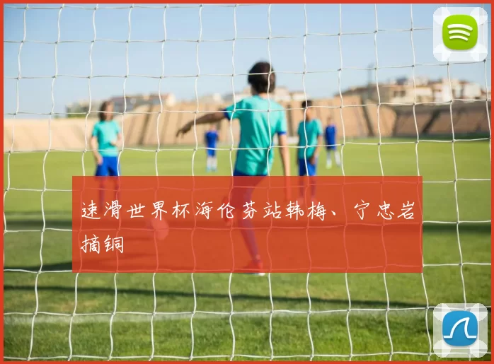 速滑世界杯海伦芬站韩梅、宁忠岩摘铜