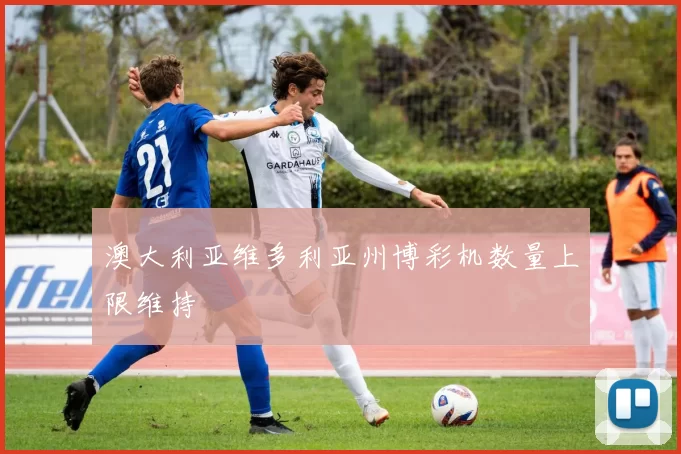 澳大利亚维多利亚州博彩机数量上限维持