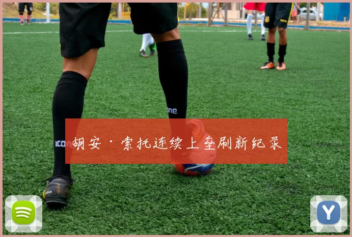 胡安·索托连续上垒刷新纪录