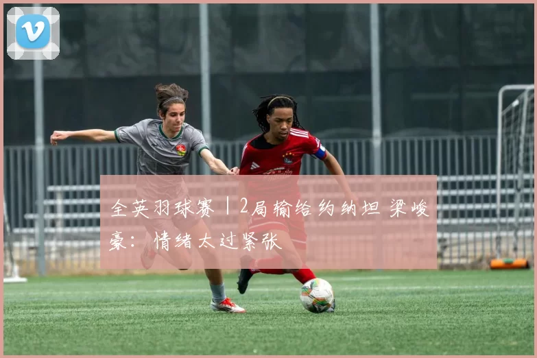 全英羽球赛｜2局输给约纳坦 梁峻豪：情绪太过紧张