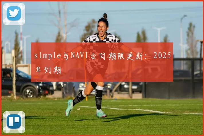 s1mple与NAVI合同期限更新：2025年到期