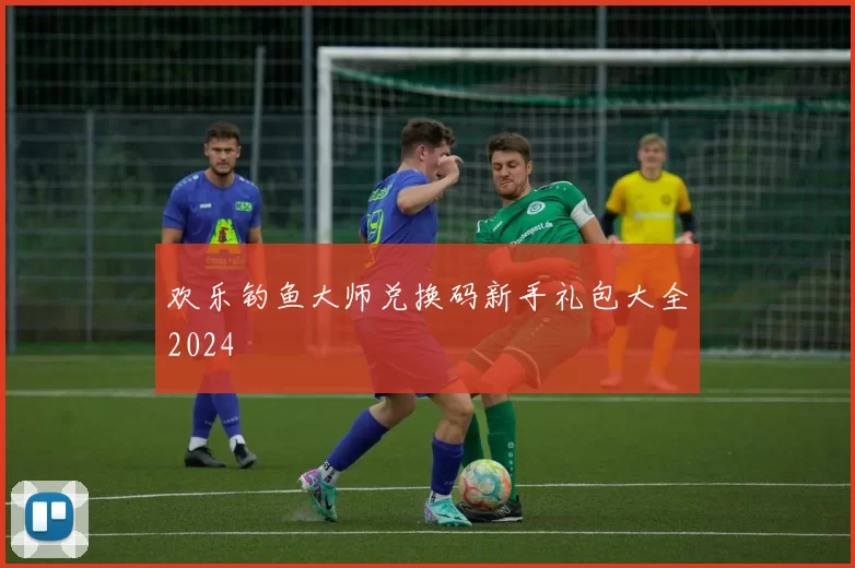 欢乐钓鱼大师兑换码新手礼包大全2024