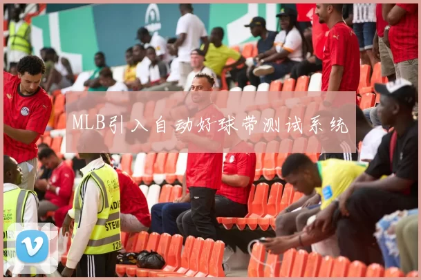 MLB引入自动好球带测试系统
